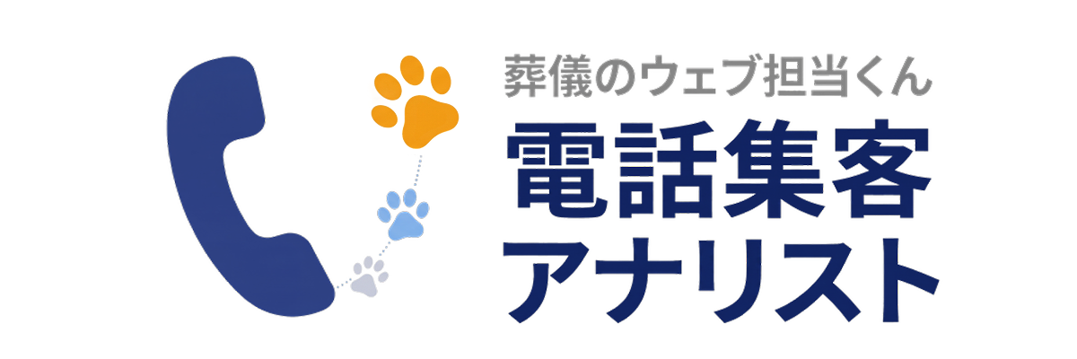 葬儀のウェブ担当くん 電話集客アナリスト