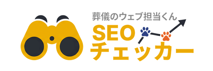 葬儀のウェブ担当くん SEOチェッカー